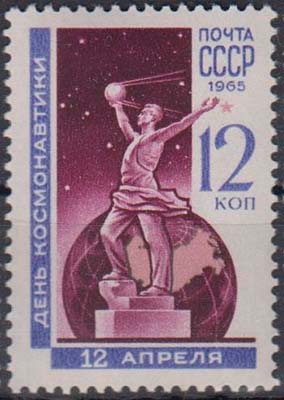 Советская почтовая марка 1965 года «День космонавтики»