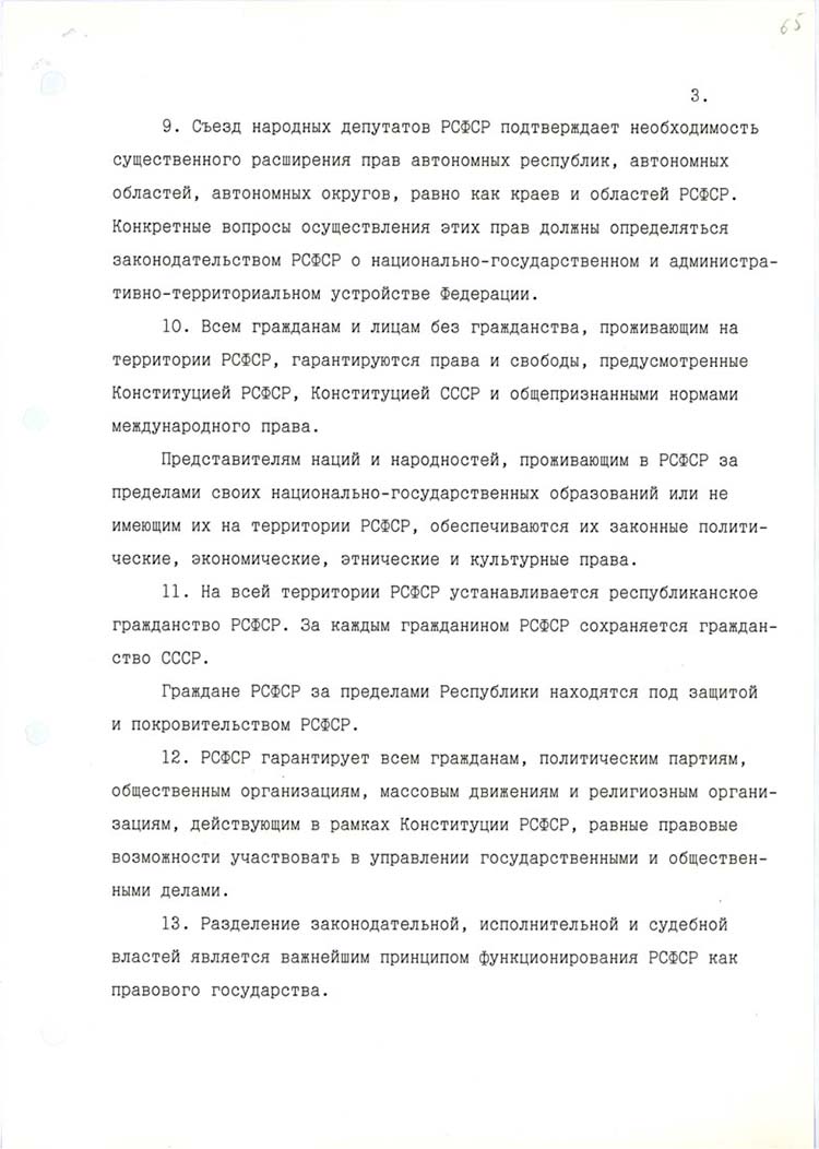 Декларация о государственном суверенитете РСФСР - стр. 3