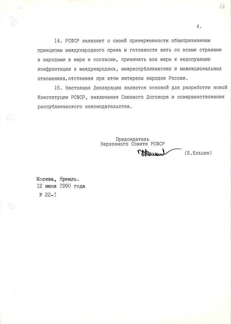 Декларация о государственном суверенитете РСФСР - стр. 4
